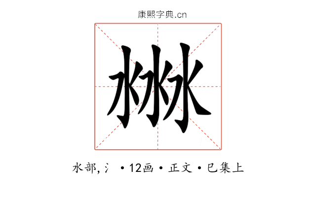 㴇
