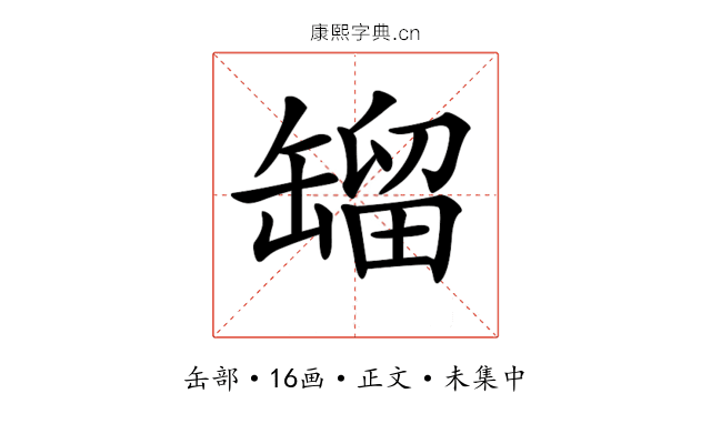 𦉉