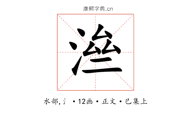 㴉