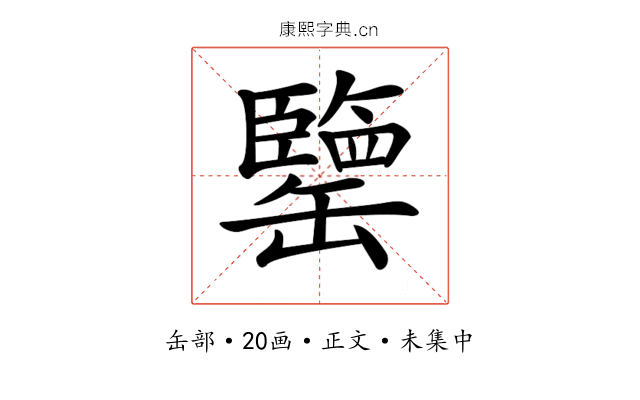 𦉞