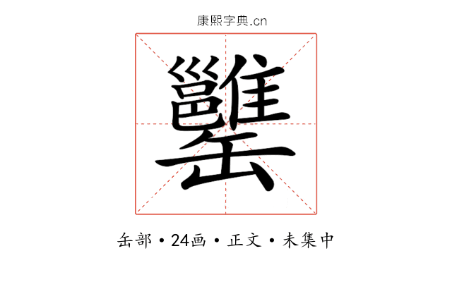 𦉥