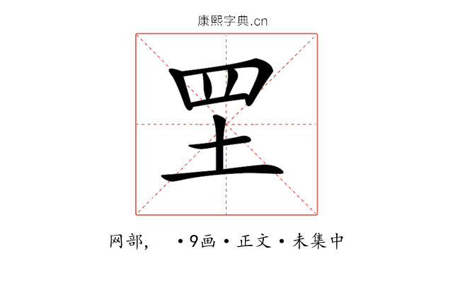𦉷