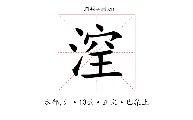 㴏