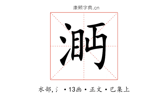 㴐