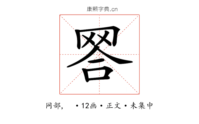 𦊪
