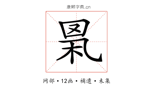 𦊻