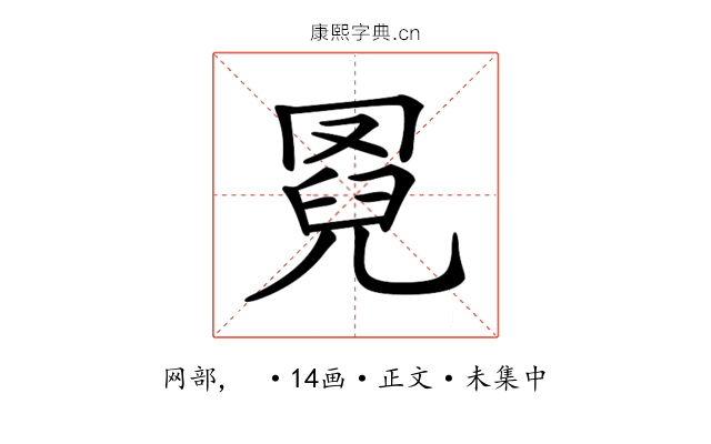 𦋌