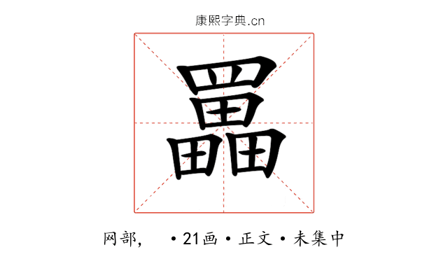 𦌵