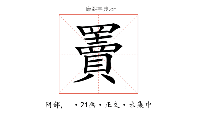 𦌷
