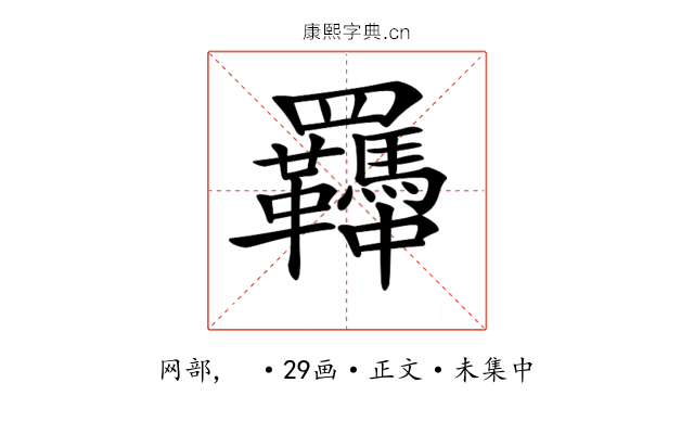 𦍈