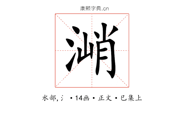 㴥