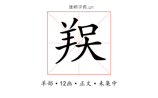 𦎀