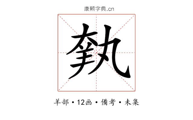 𦎃