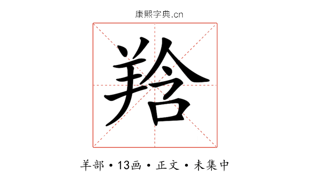𦎌