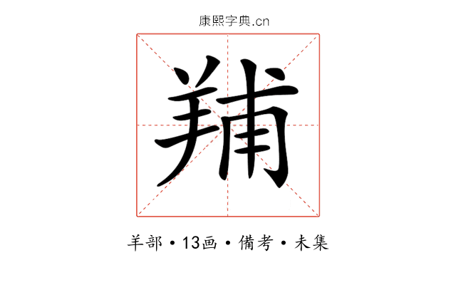 𦎎