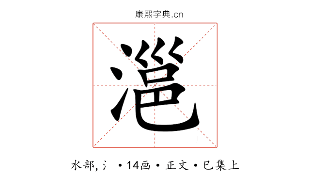 㴩