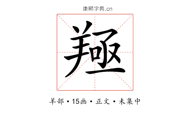 𦎢