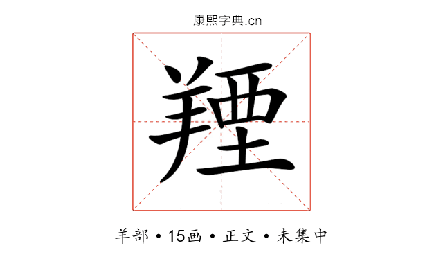 𦎣