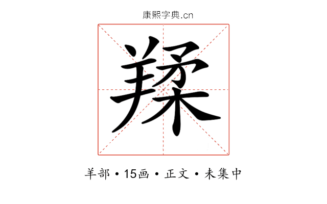 𦎤