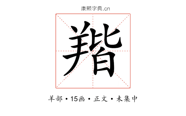 𦎥
