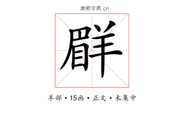 𦎨