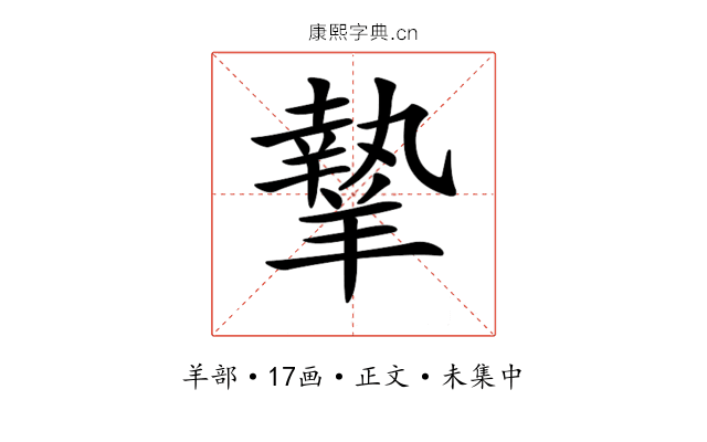 𦎷