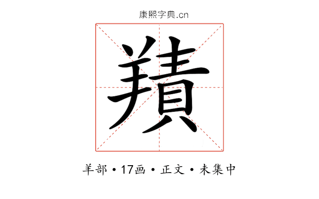 𦎸