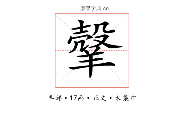 𦎼