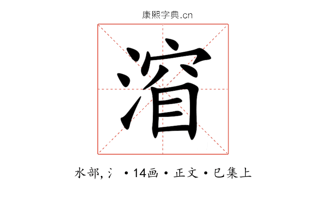 㴭