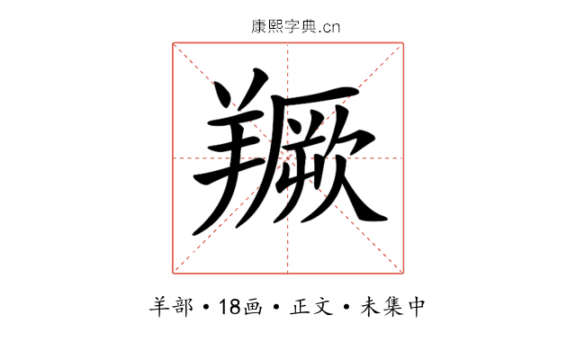 𦏅