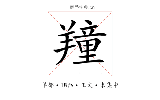 𦏆