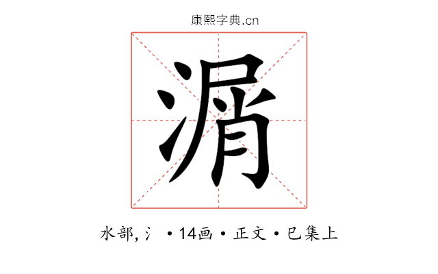 㴮