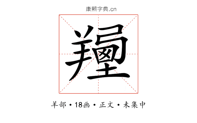 𦏍