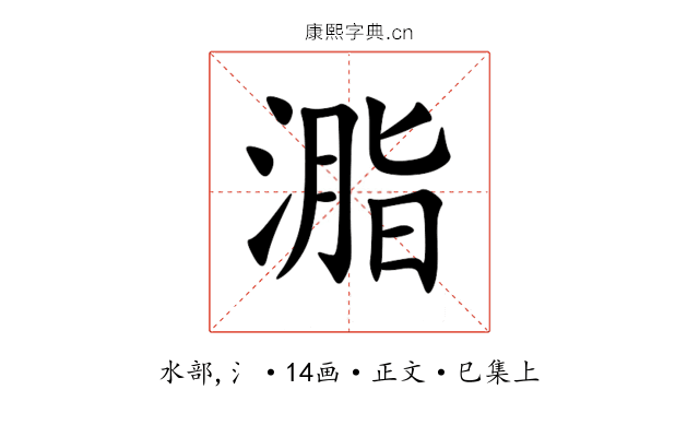 㴯
