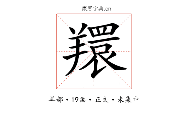 𦏖