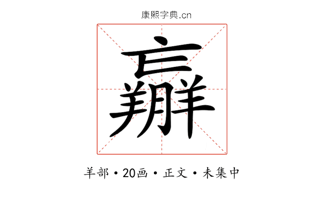 𦏝