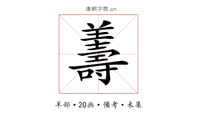 𦏟