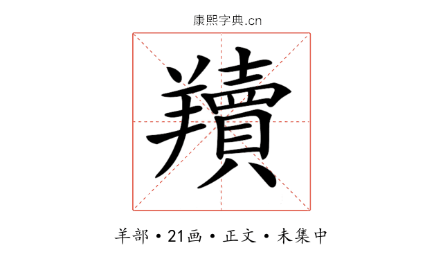 𦏢