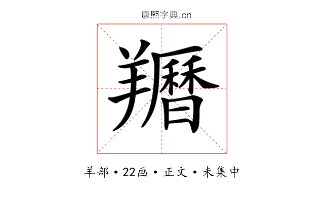 𦏩