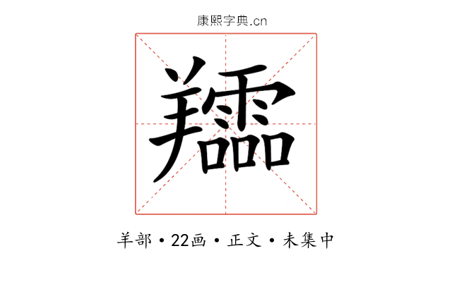 𦏪