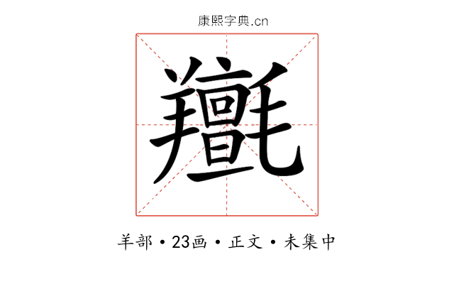 𦏫