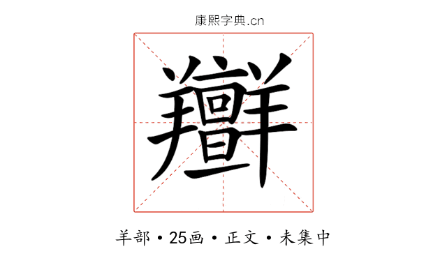 𦏭