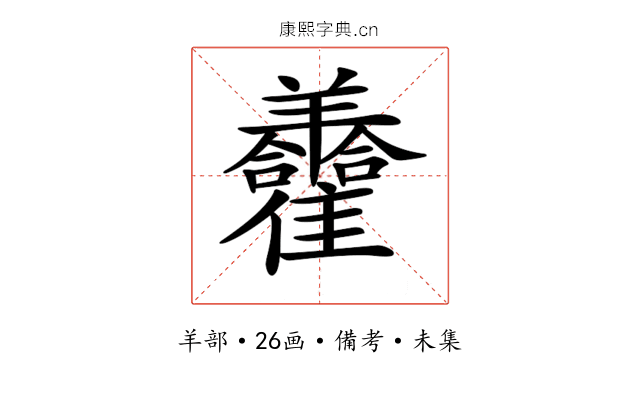 𦏮