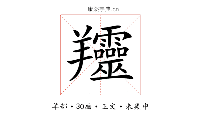 𦏰