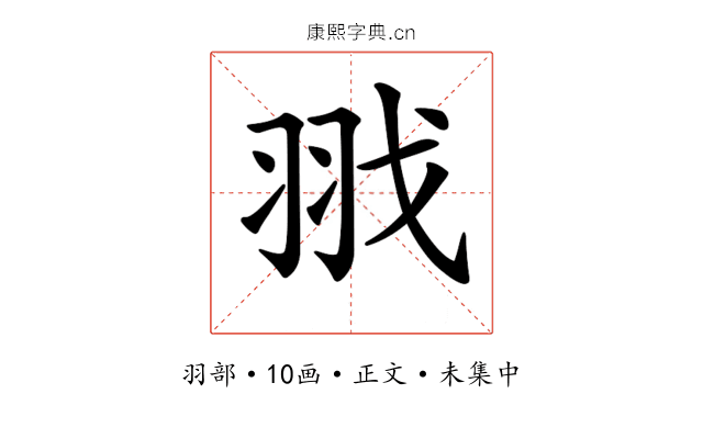𦐂