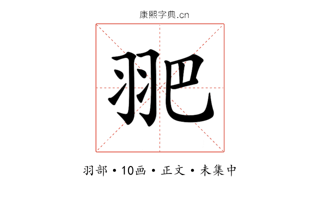 𦐆