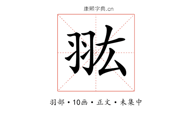 𦐌