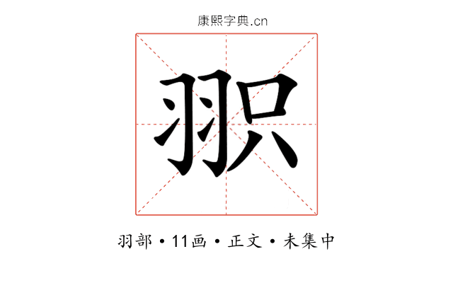 𦐖
