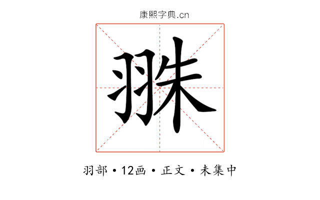 𦐣