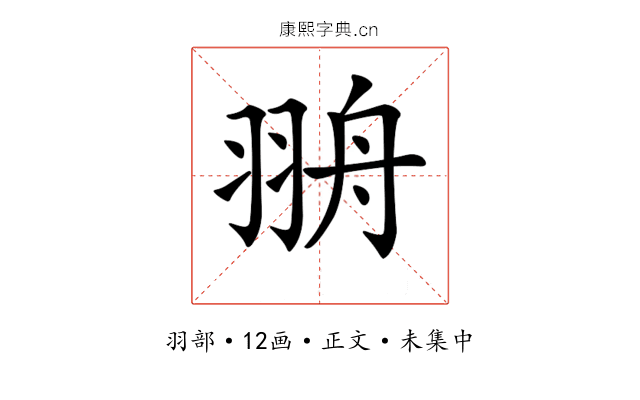 𦐩